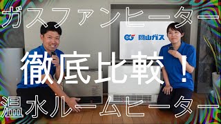 【岡山ガス】徹底比較！ガスファンヒーター VS 温水ルームヒーター