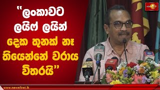 ''ලංකාවට ලයිෆ් ලයින් දෙක තුනක් නෑ තියෙන්නේ වරාය විතරයි'' -  ඇමති බිමල් රත්නායක