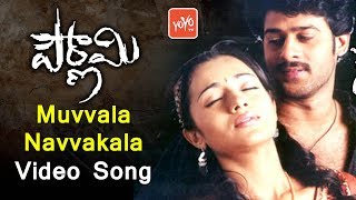 Muvvala Navvakala Video Song | Pournami Movie Songs | Prabhas, Trisha, Charmi || YOYO Music