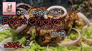 Roast chicken without Oven | අවන් නැතුව, රෝස්ට් චිකන් | Gedara Kitchen