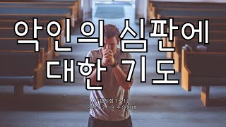 악인의 심판에 대한 기도  #전주교회#전주새샘교회 #성경 #시편