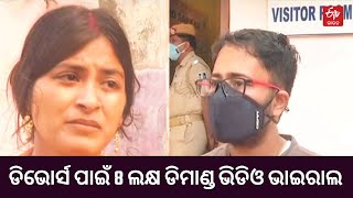 Sumit,Dimple Marital Dispute | ଡିଭୋର୍ସ ପାଇଁ 8 ଲକ୍ଷ ଡିମାଣ୍ଡ ଭିଡିଓ ଭାଇରାଲ | Tapaswini vieral Video