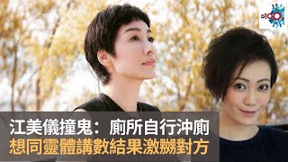 江美儀出埠撞鬼：廁所識自己沖廁　諗住叫靈體唔好搞佢　反而激嬲對方全身唔郁得！｜靈凶翻騰半夜講呢啲｜何慕詩