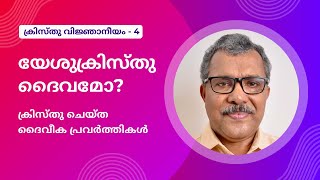 ക്രിസ്തുവിന്റെ ദൈവീക പ്രവർത്തികൾ | ക്രിസ്തു വിജ്ഞാനീയം 4 | Evg. Jose Mankudy