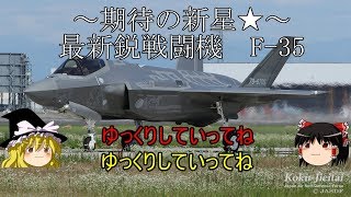 【ゆっくり兵器解説】 自衛隊装備講座第六回　～F-35～