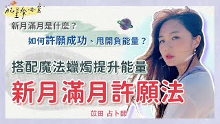 新月滿月是什麼時候？如何許願/甩開負能量？