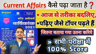 Current Affairs पूरा याद हो गया || कैसे पढ़े और याद करे / Note कैसे बनायें  || speedy C.A by Anand