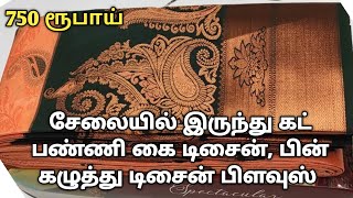 750 ரூபாய்யில் சேலையில் இருந்து கட் பண்ணி கை டிசைன், பின் கழுத்து டிசைன் பிளவுஸ் ❣️| Dindigul Tailor