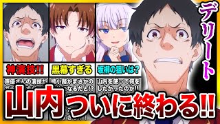 【神回!!】『よう実3期』8話で山内死す!! そして綾小路の黒幕ムーブが最高すぎる！！ 【綾小路／一之瀬／堀北／山内】【ようこそ実力至上主義の教室へ 3rd Season】【2024年冬アニメ】