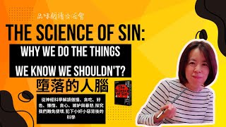 《我們為什麼控制不了自己 / The Science of Sin: Why We Do the Things We Know We Shouldn't?》 | 戰勝衝動拒絕誘惑的藝術｜ #自我對話