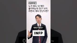 누가 봐도 내 애인 좋아하는데 친구 사이라면서 계속 만난다면?  #mbti시리즈 #mbti유형별 #mbti #연인 #애인 #커플 #황당한