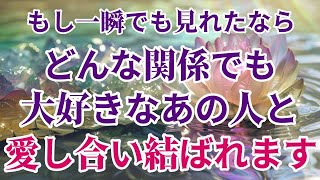 ※超強力縁結び🌈表示されたら見て下さい。どんな関係でも最後は必ず愛し合い結ばれます💕二人はツインレイ。必ず結ばれる運命です。ツインレイと結ばれるアファメーション