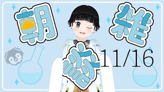 【朝配信】眠れないけど目をつぶってやり過ごそうとしたら朝になってたことがある人いますか。僕はあります。昨日がそうでした。【雑談】