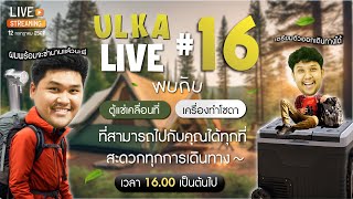 🔴#ULKALIVE อัลก้าไลฟ์ ครั้งที่ 16 CAMPING with ULKA ⛺