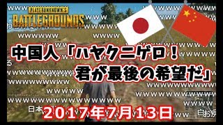 日本語を喋る中国人と意気投合する加藤純一【2017/07/13】