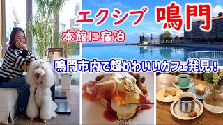 ★エクシブ鳴門と鳴門市内の超かわいいカフェ★エクシブでは久しぶりに本館に宿泊！