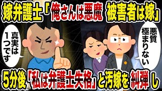 【2ch修羅場スレ】嫁弁護士「俺さんは悪魔 被害者は嫁」→5分後「私は弁護士失格」と汚嫁を糾弾し