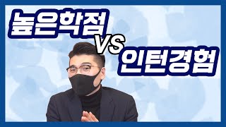 학점 vs. 인턴, '취업 스펙' 고민 대신 결정해드리겠습니다. [대.결.남]