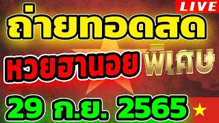 หวยฮานอยพิเศษ หวยฮานอยวันนี้ วันที่ 29 กันยายน 2565 ถ่ายทอดสดหวยฮานอย ตรวจหวยฮานอย 29/9/65