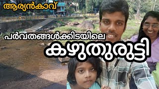 രണ്ടു മലകൾക്കിടയിലെ കഴുതുരുട്ടി #saigoosvission #travelvlog #todayvlog #aryankavu #river