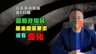 第435期 | 想移民葡萄牙的不要再等，后续基金可能有变 #葡萄牙移民 #黄金签证 #欧洲移民 #移民