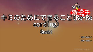 【カラオケ】キミのためにできること(Re-Recording)/Gackt