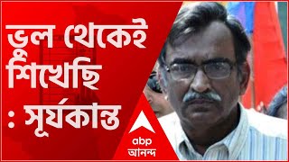 WB Election 21: ভুল করেনি এমন কোনও মানুষ নেই, সেই থেকেই মানুষ শেখে', খেজুরিতে বললেন সূর্যকান্ত মিশ্র