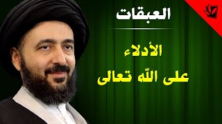 العبقات - الأدلاء على الله تعالى - آية الله الفقيه السيد محمد رضا الشيرازي رحمه الله