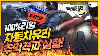 내차는 방탄유리? 일반사람이 주먹으로 자동차 유리를 깰 수 있을까?  NO 주작 100%리얼 격파 실험