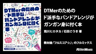 『DTMerのためのド派手なバンドアレンジがガンガン身に付く本』