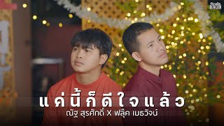 แค่นี้ก็ดีใจแล้ว  - ณัฐ สุรศักดิ์ Feat. ฟลุ๊ค เมธวัจน์【COVER VERSION】