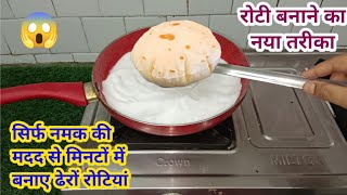 रोटी बनाने का यह तरीका देखकर आप भी चौक जाओगे II kitchen Tips / money saving tips II Roti II chapati