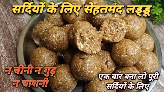 न चीनी, न गुड़ न चाशनी Winter Special Laddu/Mewa Laddu/Dry Fruits laddu/Ladoo Recipe