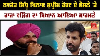 Navjot Sidhu ਦੇ ਔਖੇ ਸਮੇਂ 'ਚ ਮੈਂ ਹਮੇਸ਼ਾਂ ਨਾਲ ਖੜਾ- Raja Warring