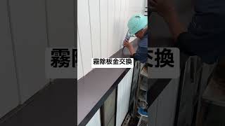 霧除板金交換