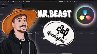 Mr.Beast  ရဲ့ Text Animation လုပ်နည်း [DaVinci Resolve Tutorial Myanmar]