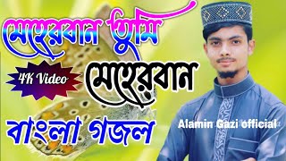 তুমি মেহেরবান || সর্বশ্রেষ্ঠ গজল || আলআমীন গাজী গজল || Alamin Gazi Gojol 2020.Islamic song.