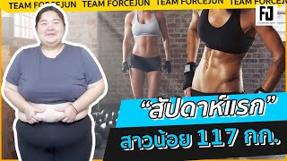 เล่นกับจัน|| Ep. 59 || สาวน้อย 117 กิโล เริ่มต้น ออกกำลังกาย | Forcejun