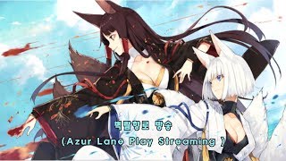 [벽람항로/Azur Lane KR] 10 - 1 플레이 영상(10 - 1 Play Video)