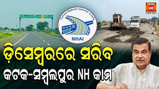 2025 କାନକ зу зук зир зир || କଟକ-ସମ୍ବଲପୁର NH-55 ସଡକ ପ୍ରକଳ୍ପ || ନିତିନ ଗଡକରୀ || ବିଜେପି