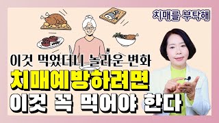 치매예방하려면 이것 꼭 먹어야 한다 - 이은아의 치매를 부탁해