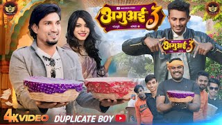 AGUAAI 3 || अगुआई 3 || DUPLICATE BOY 🔥