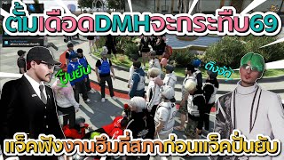 แจ็คกี้มาฟังงานฮึมที่สภา ตั้มเดือด DMH จะกระทืบ 69 ก่อนแจ็คปั่นยับโคตรฮา | GTA V FiveM