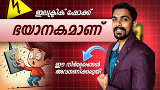 വൈദ്യുതാഘാതം ഒഴിവാക്കാൻ, ഇത് പരിശോധിക്കുക🤔  |  Beware of Electric Shocks...