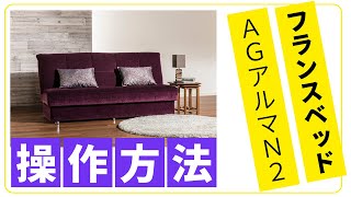 フランスベッド　AGアルマ　操作方法ご案内動画