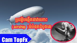 នាវាហោះ airship ធំបំផុតបង្កើតដំបូងគេ