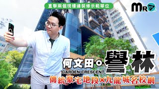 譽林｜何文田｜三房連裝修示範單位｜九龍城名校網｜GARDEN CRESCENT｜會所開箱｜窩打老道｜九龍城區｜涵蓋開放式至三房｜永義國際