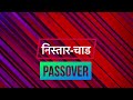 passover निस्तार चाड