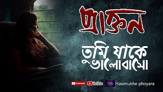 Prakton (প্রাক্তন) tumi jake bhalobaso (তুমি যাকে ভালোবাসো)। Hasimukhe Phoyara