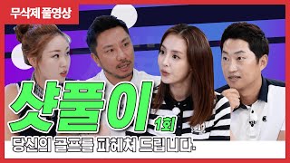 [샷풀이 1회] 당신의 골프를 파헤쳐 드립니다. 샷풀이 1회 게시!